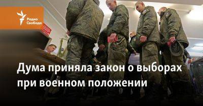 Дума приняла закон о выборах при военном положении
