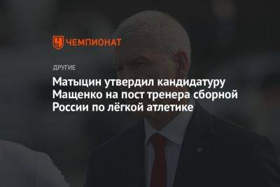 Матыцин утвердил кандидатуру Мащенко на пост тренера сборной России по лёгкой атлетике