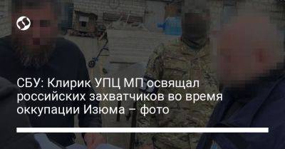 СБУ: Клирик УПЦ МП освящал российских захватчиков во время оккупации Изюма – фото