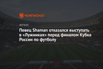 Певец Shaman отказался выступать в «Лужниках» перед финалом Кубка России по футболу
