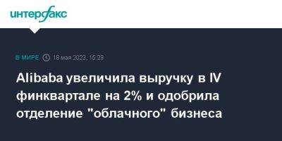 Alibaba увеличила выручку в IV финквартале на 2% и одобрила отделение "облачного" бизнеса - smartmoney.one - Москва - Китай - Alibaba