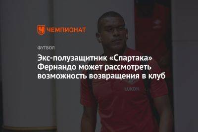 Экс-полузащитник «Спартака» Фернандо может рассмотреть возможность возвращения в клуб