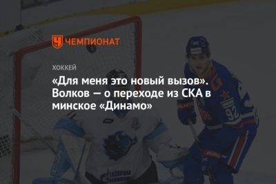 «Для меня это новый вызов». Волков — о переходе из СКА в минское «Динамо»