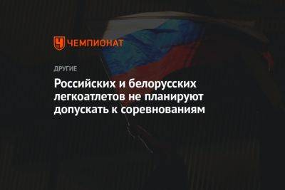 Томас Бах - Российских и белорусских легкоатлетов не планируют допускать к соревнованиям - championat.com
