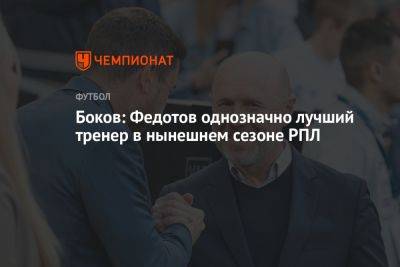 Боков: Федотов однозначно лучший тренер в нынешнем сезоне РПЛ