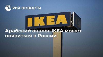 Арабская сеть Home Box с аналогами товаров IKEA может открыть свой первый магазин в России