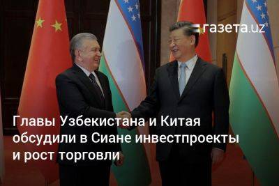 Главы Узбекистана и Китая обсудили в Сиане инвестпроекты и рост торговли