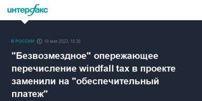 "Безвозмездное" опережающее перечисление windfall tax в проекте заменили на "обеспечительный платеж"