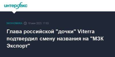 Глава российской "дочки" Viterra подтвердил смену названия на "МЗК Экспорт"
