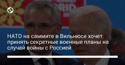Йенс Столтенберг - Роб Бауэр - НАТО на саммите в Вильнюсе хочет принять секретные военные планы на случай войны с Россией - liga.net - Россия - Украина - Вильнюс - Reuters