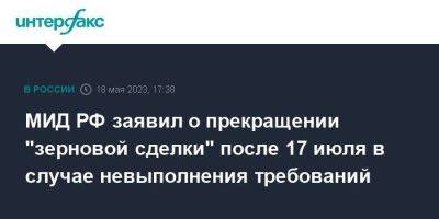 МИД РФ заявил о прекращении "зерновой сделки" после 17 июля в случае невыполнения требований
