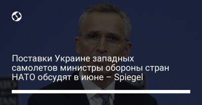 Поставки Украине западных самолетов министры обороны стран НАТО обсудят в июне – Spiegel