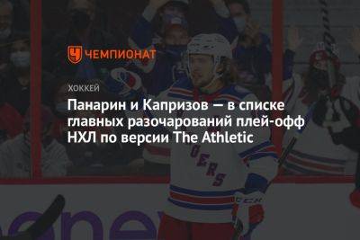 Панарин и Капризов — в списке главных разочарований плей-офф НХЛ по версии The Athletic
