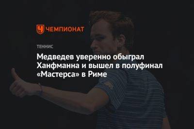 Медведев уверенно обыграл Ханфмана и вышел в полуфинал «Мастерса» в Риме