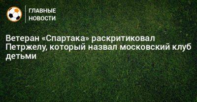 Ветеран «Спартака» раскритиковал Петржелу, который назвал московский клуб детьми