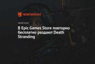 В Epic Games Store повторно бесплатно раздают Death Stranding