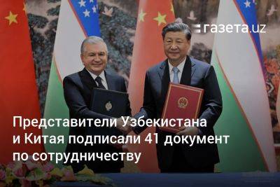 Представители Узбекистана и Китая подписали 41 документ по сотрудничеству