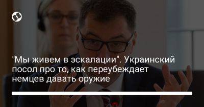 "Мы живем в эскалации". Украинский посол про то, как переубеждает немцев давать оружие