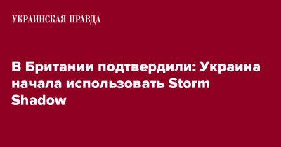 В Британии подтвердили: Украина начала использовать Storm Shadow