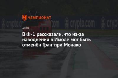 В Ф-1 рассказали, что из-за наводнения в Имоле мог быть отменён Гран-при Монако