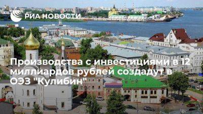 Три производства с инвестициями на 12 миллиардов рублей создадут в нижегородской ОЭЗ