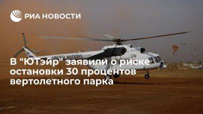 Глава Utair Мартиросов заявил о риске остановки 30% вертолетов в России из-за санкций