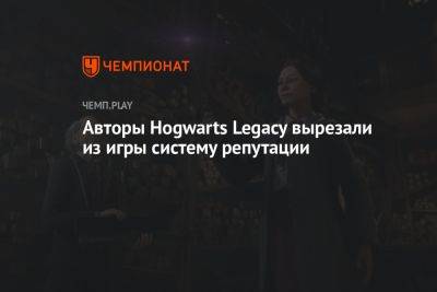 Джоан Роулинг - Авторы Hogwarts Legacy вырезали из игры систему репутации - championat.com