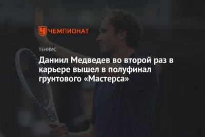 Даниил Медведев во второй раз в карьере вышел в полуфинал грунтового «Мастерса»