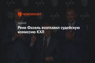 Рене Фазель возглавил судейскую комиссию КХЛ