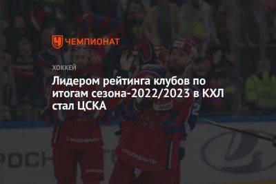 Лидером рейтинга клубов по итогам сезона-2022/2023 в КХЛ стал ЦСКА