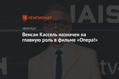 Венсан Кассель назначен на главную роль в фильме «Опера!»