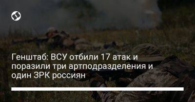 Генштаб: ВСУ отбили 17 атак и поразили три артподразделения и один ЗРК россиян