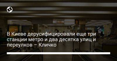 В Киеве дерусифицировали еще три станции метро и два десятка улиц и переулков – Кличко