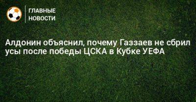 Алдонин объяснил, почему Газзаев не сбрил усы после победы ЦСКА в Кубке УЕФА