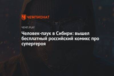 Человек-паук в Сибири: вышел бесплатный российский комикс про супергероя