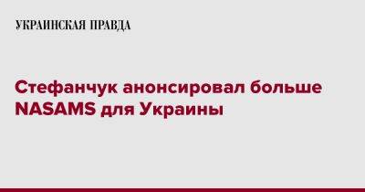 Стефанчук анонсировал больше NASAMS для Украины