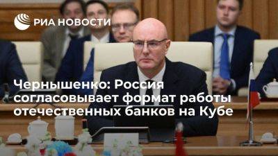 Чернышенко сообщил, что Россия согласовывает формат работы отечественных банков на Кубе