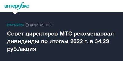 Совет директоров МТС рекомендовал дивиденды по итогам 2022 г. в 34,29 руб./акция