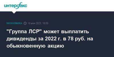 "Группа ЛСР" может выплатить дивиденды за 2022 г. в 78 руб. на обыкновенную акцию