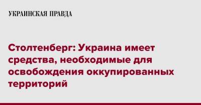 Столтенберг: Украина имеет средства, необходимые для освобождения оккупированных территорий