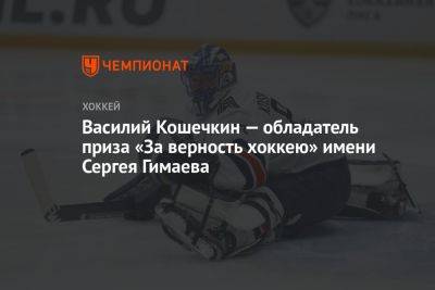 Василий Кошечкин — обладатель приза «За верность хоккею» имени Сергея Гимаева