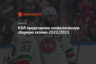 Михаил Григоренко - Никита Нестеров - Дмитрий Яшкин - Александр Радулов - Александр Никишин - Никита Серебряков - КХЛ представила символическую сборную сезона-2022/2023 - championat.com