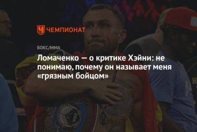 Ломаченко — о критике Хэйни: не понимаю, почему он называет меня «грязным бойцом»