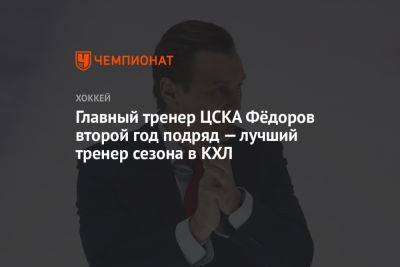 Главный тренер ЦСКА Фёдоров второй год подряд — лучший тренер сезона в КХЛ