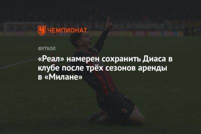 «Реал» рассчитывает на Диаса после трёх сезонов, проведённых в аренде в «Милане»