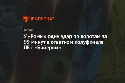 У «Ромы» один удар по воротам за 99 минут в ответном полуфинале ЛЕ с «Байером»