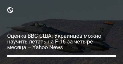 Оценка ВВС США: Украинцев можно научить летать на F-16 за четыре месяца – Yahoo News