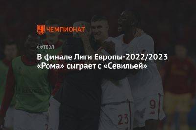 В финале Лиги Европы-2022/2023 «Рома» сыграет с «Севильей»
