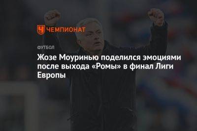 Жозе Моуринью поделился эмоциями после выхода «Ромы» в финал Лиги Европы