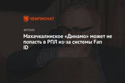 Махачкалинское «Динамо» может не попасть в РПЛ из-за системы Fan ID